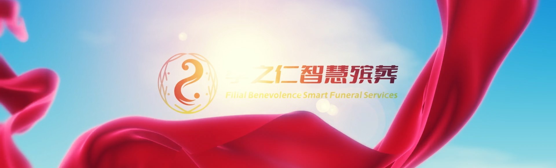许昌襄城孝之仁智慧殡葬陵墓园服务系统平台
